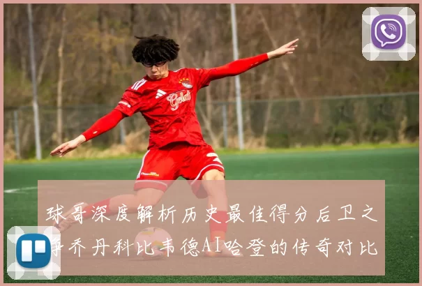 球哥深度解析历史最佳得分后卫之争乔丹科比韦德AI哈登的传奇对比