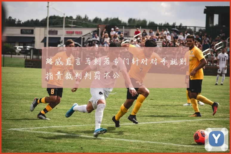 路威直言马刺若专门针对对手就别指责裁判判罚不公