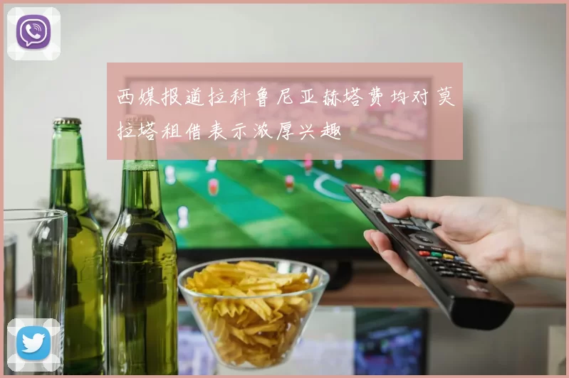 西媒报道拉科鲁尼亚赫塔费均对莫拉塔租借表示浓厚兴趣