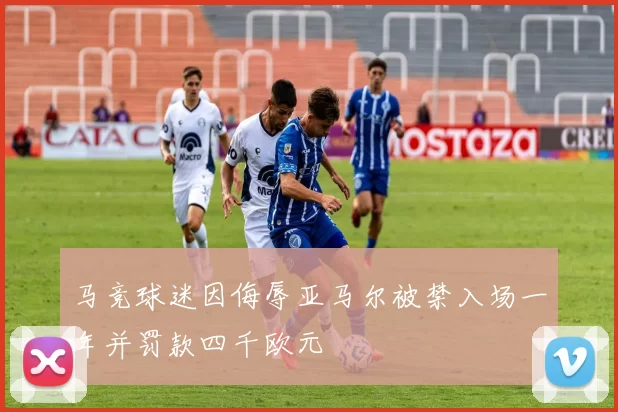 马竞球迷因侮辱亚马尔被禁入场一年并罚款四千欧元