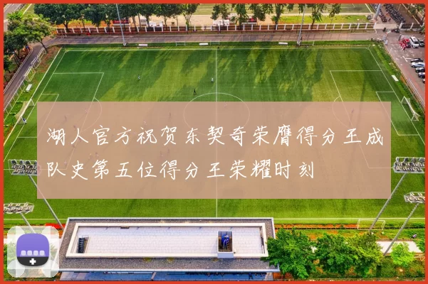 湖人官方祝贺东契奇荣膺得分王成队史第五位得分王荣耀时刻