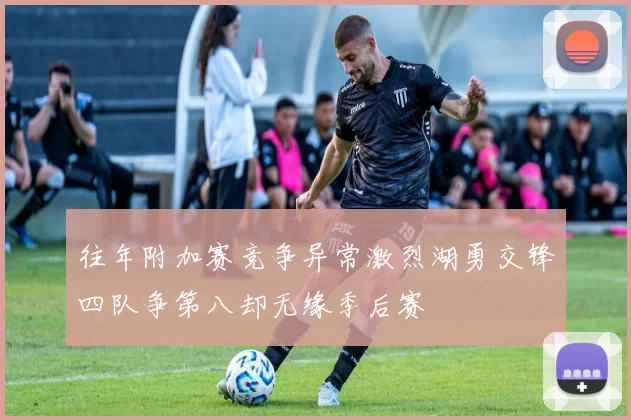 往年附加赛竞争异常激烈湖勇交锋四队争第八却无缘季后赛